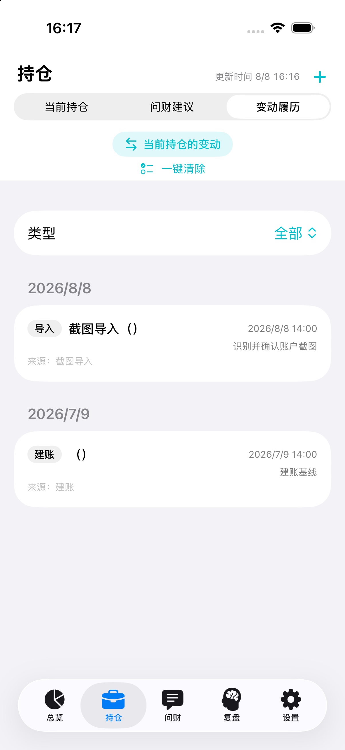 变动履历实机截图